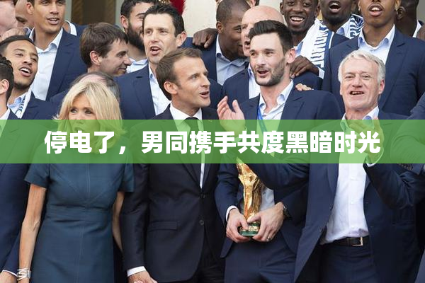 停电了，男同携手共度黑暗时光
