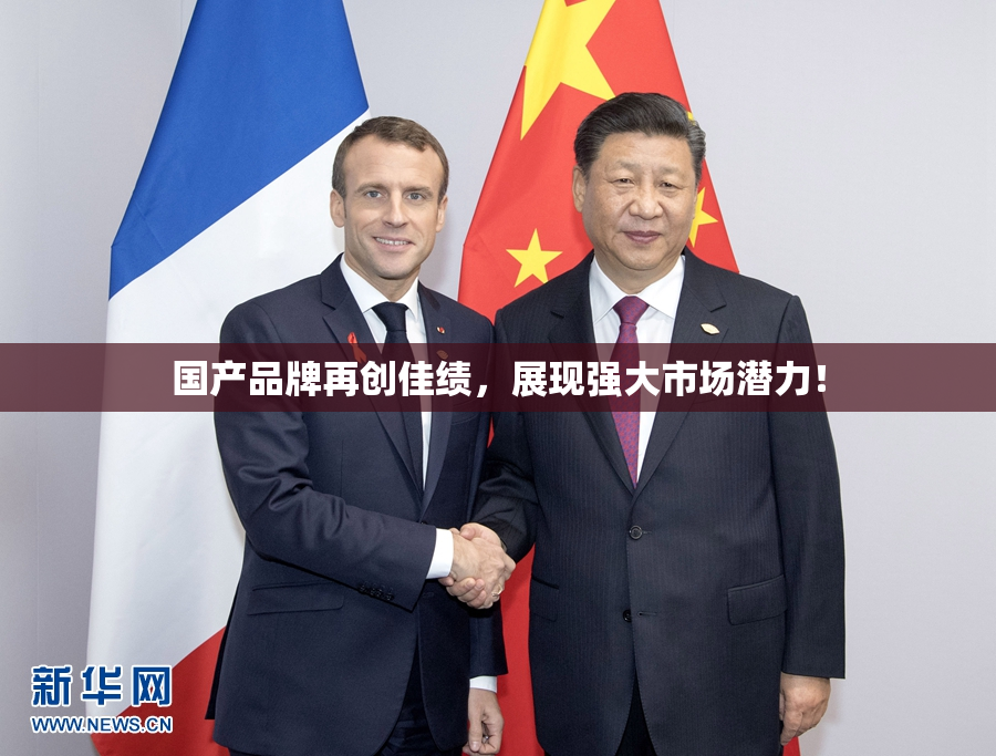 国产品牌再创佳绩，展现强大市场潜力！