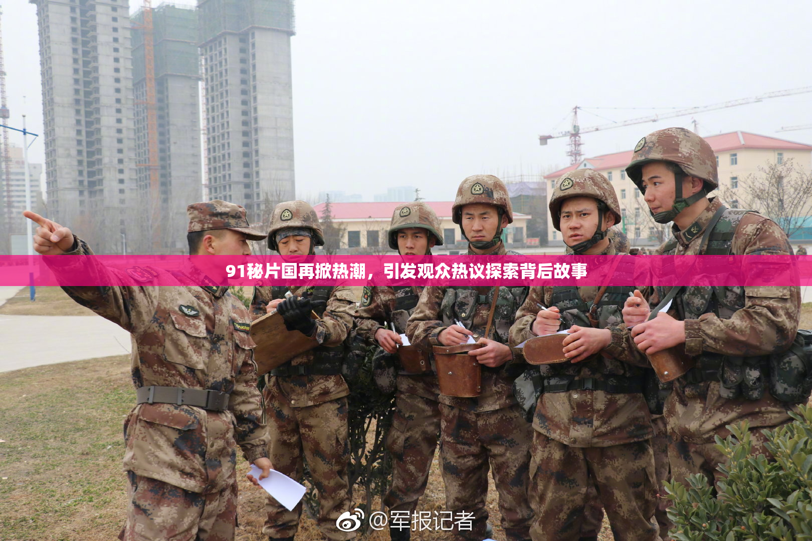 91秘片国再掀热潮，引发观众热议探索背后故事