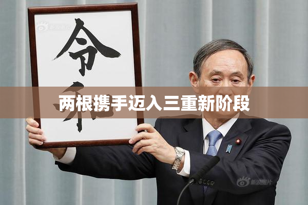 两根携手迈入三重新阶段