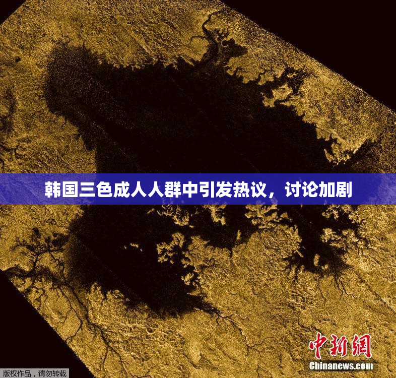 韩国三色成人人群中引发热议，讨论加剧