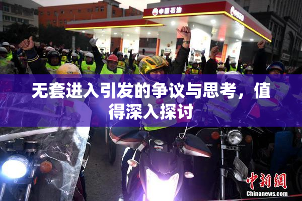 无套进入引发的争议与思考，值得深入探讨