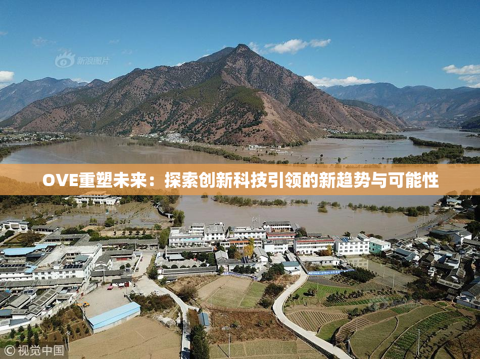 OVE重塑未来：探索创新科技引领的新趋势与可能性