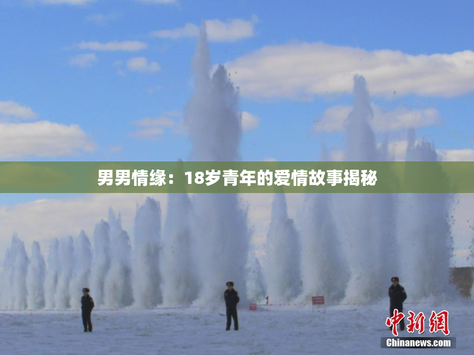 男男情缘：18岁青年的爱情故事揭秘