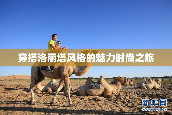 穿搭洛丽塔风格的魅力时尚之旅