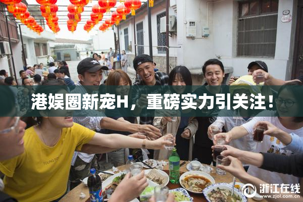 港娱圈新宠H，重磅实力引关注！