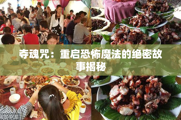 夺魂咒：重启恐怖魔法的绝密故事揭秘