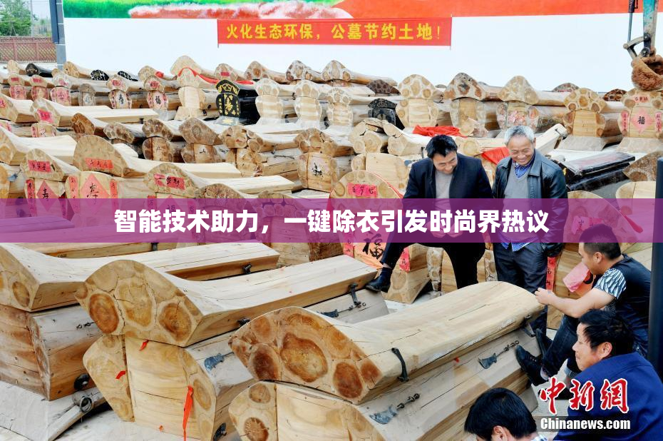 智能技术助力，一键除衣引发时尚界热议