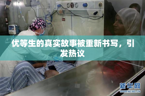 优等生的真实故事被重新书写，引发热议