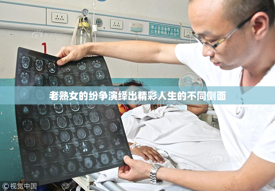 老熟女的纷争演绎出精彩人生的不同侧面