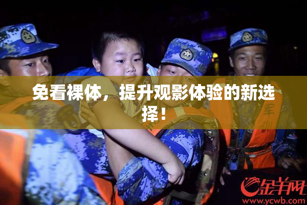 免看裸体，提升观影体验的新选择！