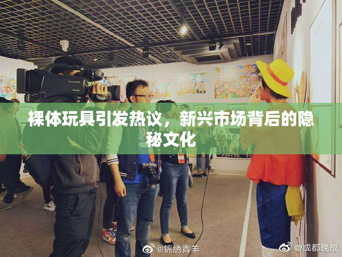 裸体玩具引发热议，新兴市场背后的隐秘文化