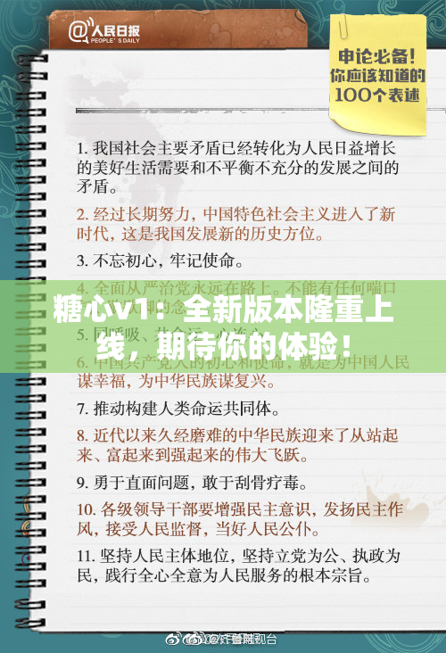 糖心v1：全新版本隆重上线，期待你的体验！