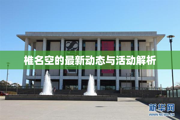 椎名空的最新动态与活动解析