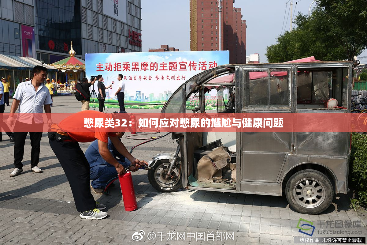 憋尿类32：如何应对憋尿的尴尬与健康问题