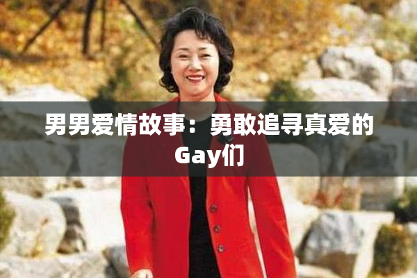 男男爱情故事：勇敢追寻真爱的Gay们