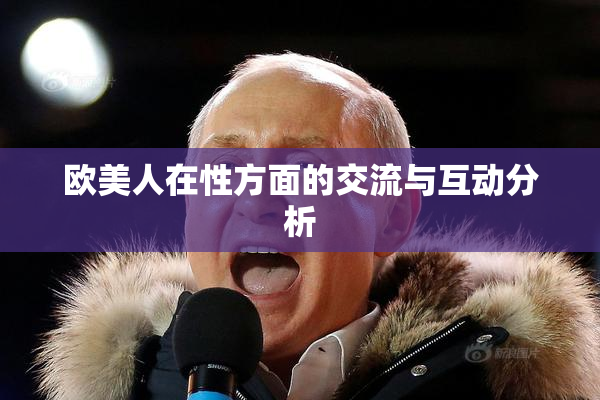 欧美人在性方面的交流与互动分析