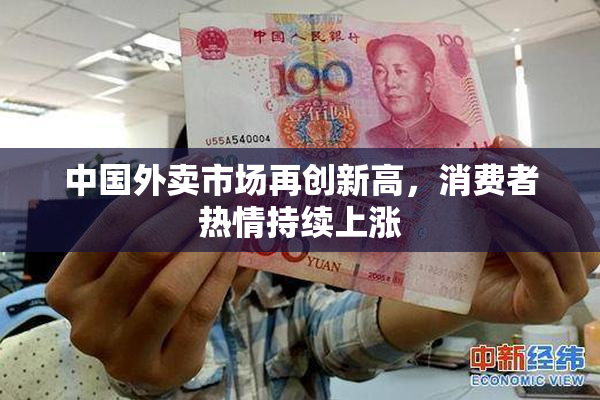 中国外卖市场再创新高，消费者热情持续上涨