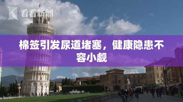 棉签引发尿道堵塞，健康隐患不容小觑
