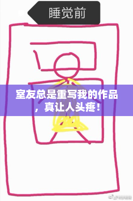 室友总是重写我的作品，真让人头疼！