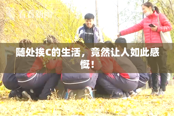 随处挨C的生活，竟然让人如此感慨！