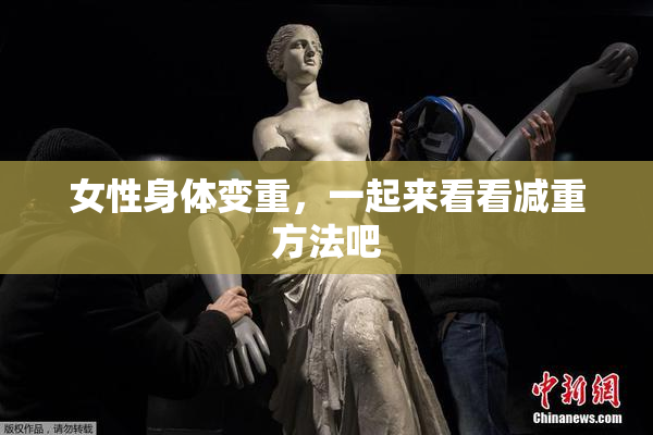 女性身体变重，一起来看看减重方法吧