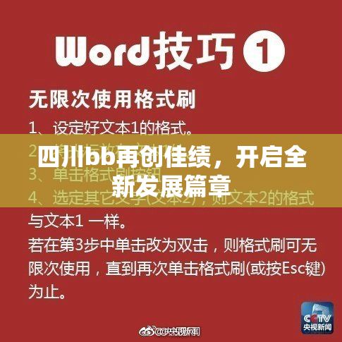 四川bb再创佳绩，开启全新发展篇章