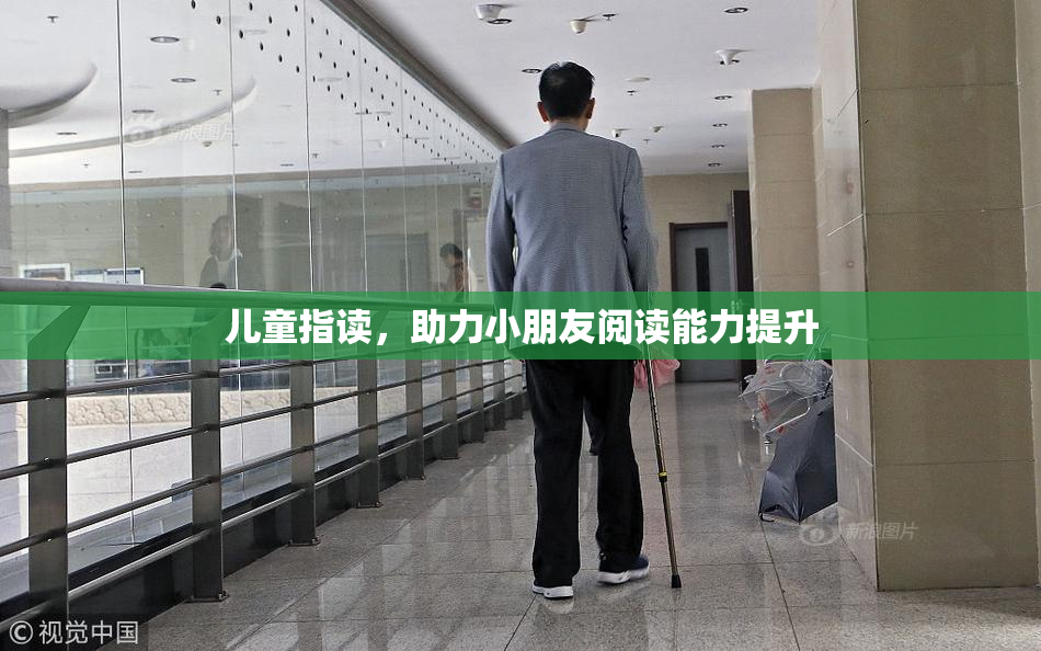 儿童指读，助力小朋友阅读能力提升