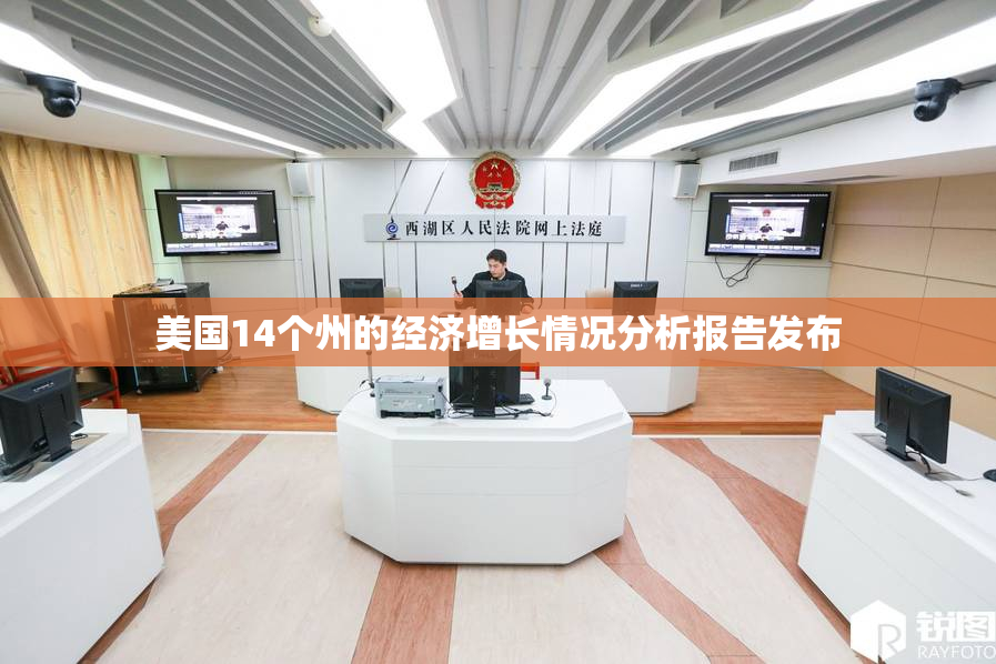 美国14个州的经济增长情况分析报告发布