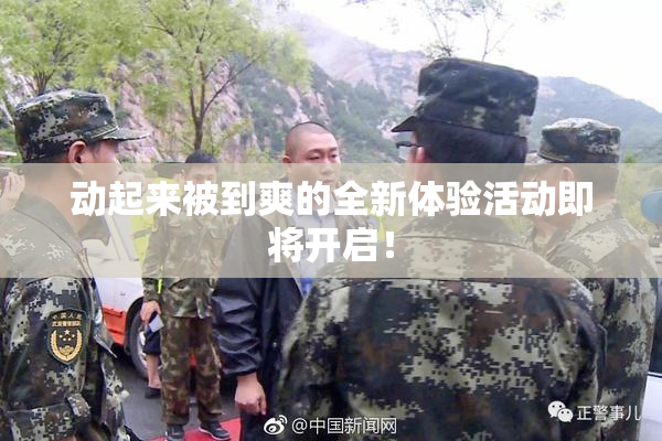 动起来被到爽的全新体验活动即将开启！