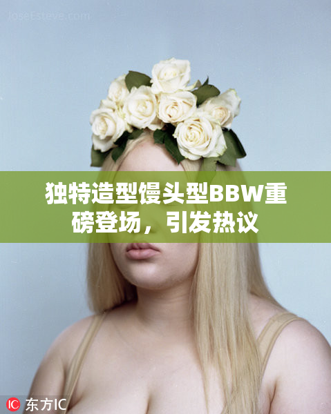 独特造型馒头型BBW重磅登场，引发热议