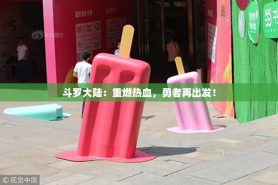 斗罗大陆：重燃热血，勇者再出发！