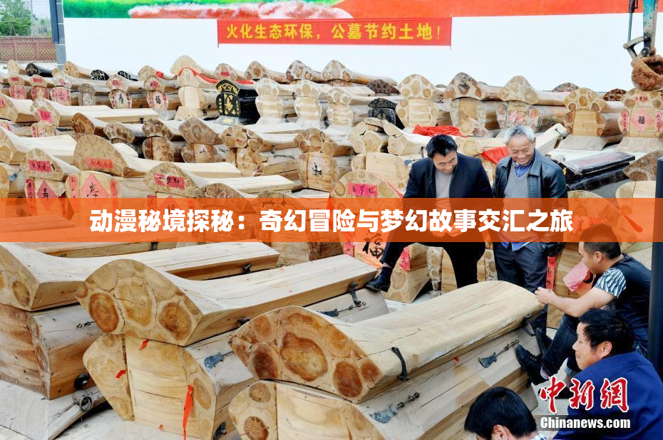动漫秘境探秘：奇幻冒险与梦幻故事交汇之旅