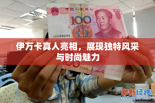 伊万卡真人亮相，展现独特风采与时尚魅力