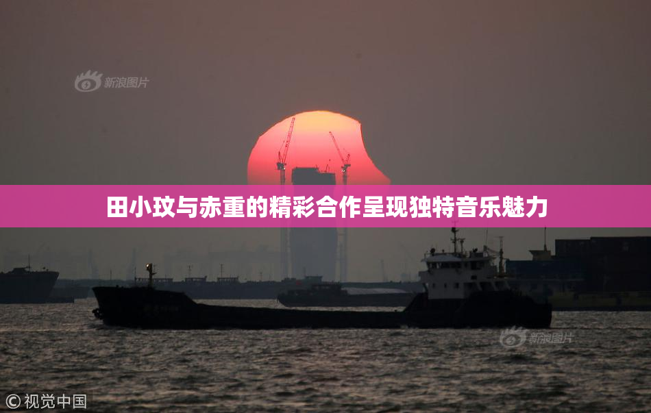 田小玟与赤重的精彩合作呈现独特音乐魅力