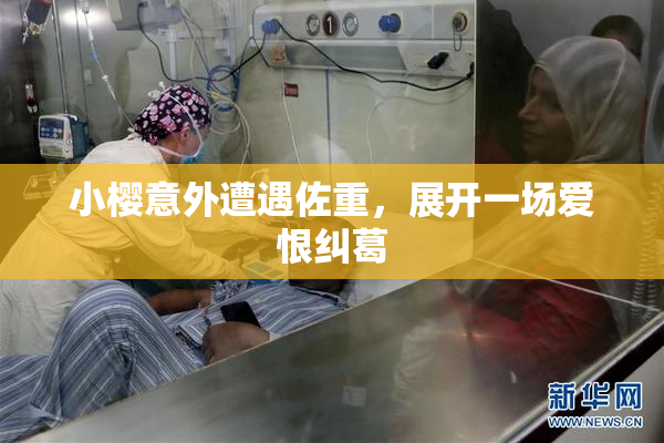 小樱意外遭遇佐重，展开一场爱恨纠葛