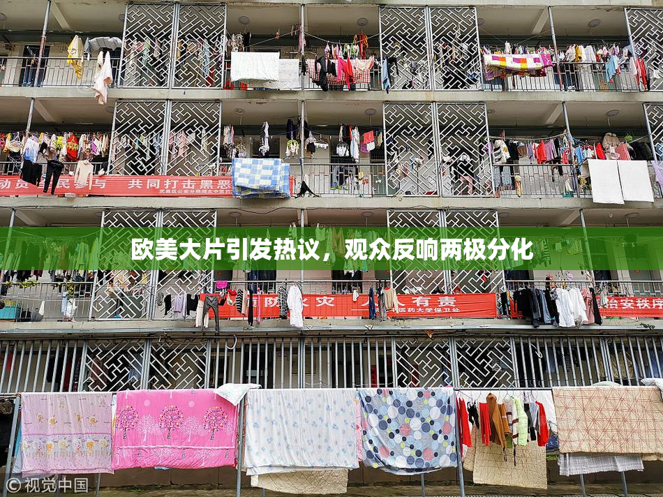 欧美大片引发热议，观众反响两极分化