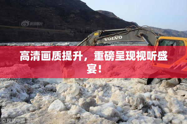 高清画质提升，重磅呈现视听盛宴！