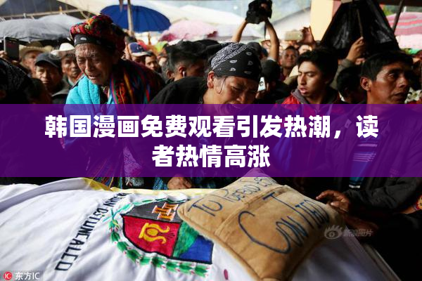 韩国漫画免费观看引发热潮，读者热情高涨
