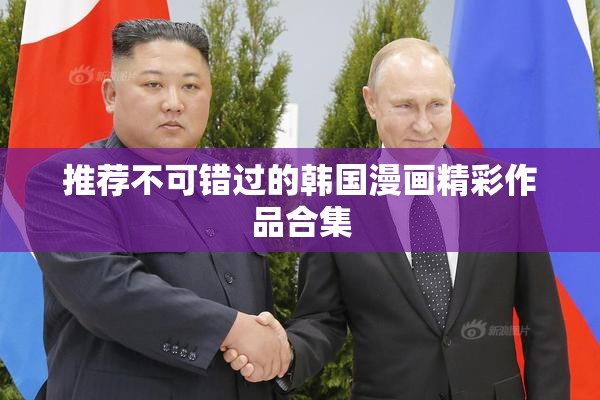 推荐不可错过的韩国漫画精彩作品合集