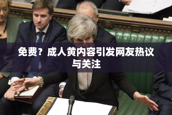 免费？成人黄内容引发网友热议与关注