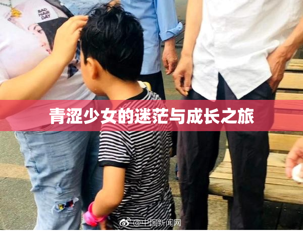 青涩少女的迷茫与成长之旅