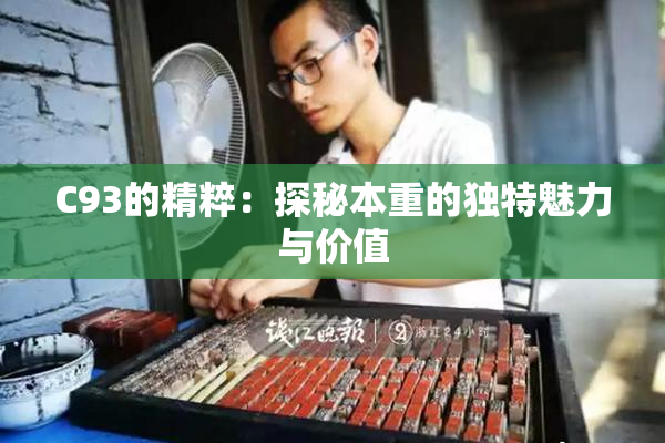 C93的精粹：探秘本重的独特魅力与价值