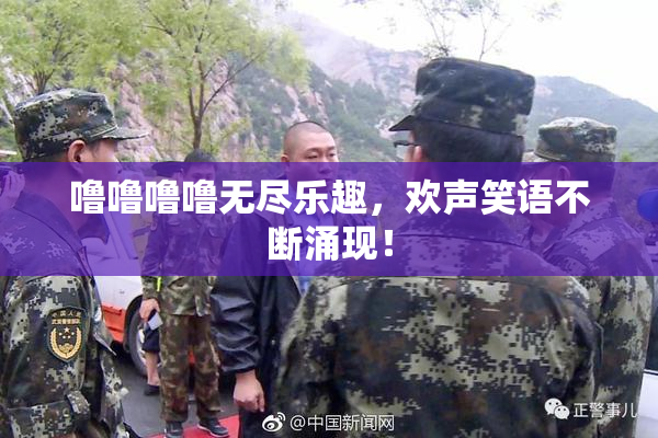 噜噜噜噜无尽乐趣，欢声笑语不断涌现！