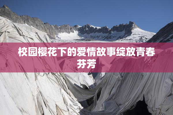 校园樱花下的爱情故事绽放青春芬芳
