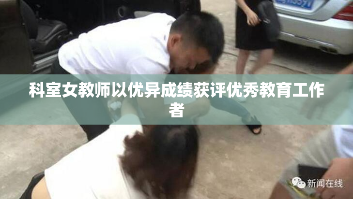 科室女教师以优异成绩获评优秀教育工作者