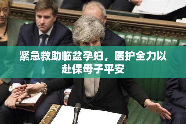 紧急救助临盆孕妇，医护全力以赴保母子平安