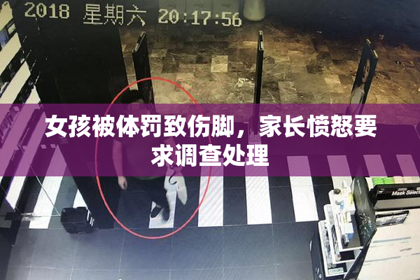 女孩被体罚致伤脚，家长愤怒要求调查处理