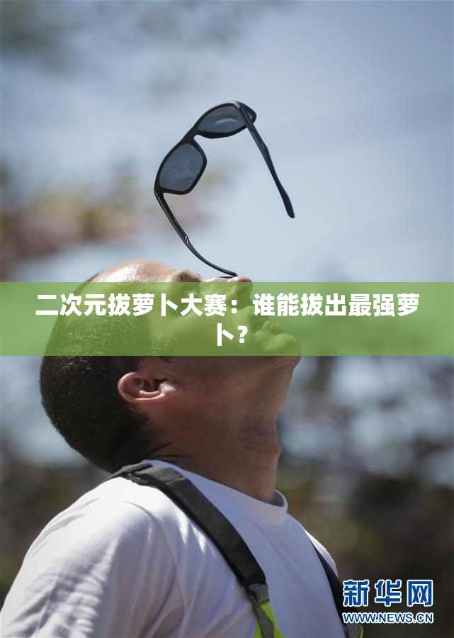二次元拔萝卜大赛：谁能拔出最强萝卜？