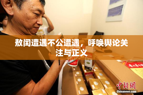 敖闰遭遇不公遭遇，呼唤舆论关注与正义